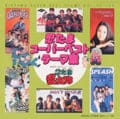 NHKアニメ「忍たま乱太郎」忍たまスーパーベストテーマ集