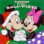 みんなでうたおう・ディズニー・たのしいクリスマス