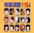 有線演歌ベスト16<2000 下半期>