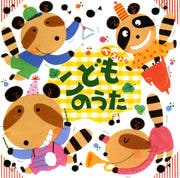 ベスト!こどものうた