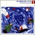 ザ・童謡ポップス 1 クリスマスと冬のうた集