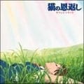 「猫の恩返し」サウンドトラック