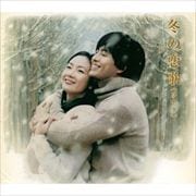 冬の恋歌(ソナタ)・オジリナル・サウンドトラック