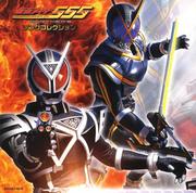 仮面ライダー555・ソングコレクション