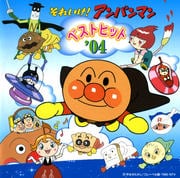 それいけ!アンパンマン ベストヒット’04