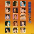 最新演歌ベスト16 (2004春)