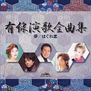 有線演歌全曲集 夢/はぐれ恋