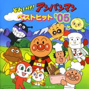 それいけ!アンパンマン ベストヒット'05