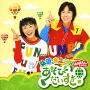 NHK「おかあさんといっしょ」弘道・きよこのあそび だいすき!