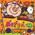 あそびうた大全集 (2枚組 ディスク2)