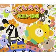 こどものうた ベスト100 (4枚組 ディスク4)