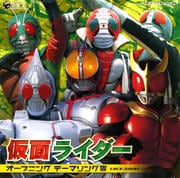 「仮面ライダー」オープニングテーマソング集