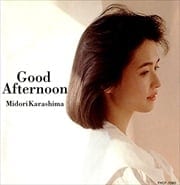 辛島美登里セット