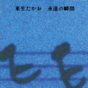 永遠の瞬間 【リマスター盤】