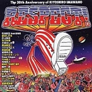 RESPECT! The 30th Anniversary of KIYOSHIRO IMAWANO (2 ǥ2)