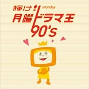 輝け!月曜ドラマ王 90's