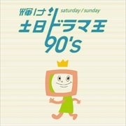 輝け!土日ドラマ王 90's