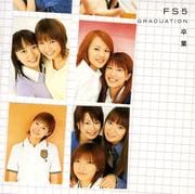 FS5 卒業