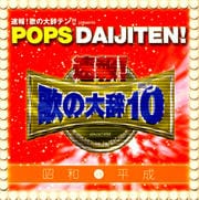 ®!Τ缭ƥ!!presents POPS DAIJITEN! VSʿ