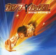 「カンフーハッスル」オリジナル・サウンドトラック