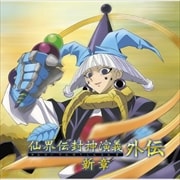 「仙界伝封神演義外伝」新章