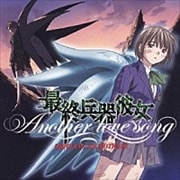 OVA「最終兵器彼女」〜Another love song〜オリジナルサウンドトラック