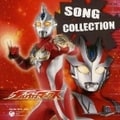 「ウルトラマンマックス」SONG COLLECTION