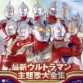最新ウルトラマン主題歌大全集 (2枚組 ディスク1)