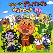 それいけ!アンパンマン ベストヒット'06