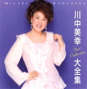 川中美幸大全集 (2枚組 ディスク2)