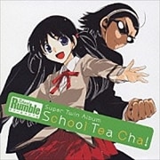 「スクールランブル」Super Twin Album〜School Tea Cha!(2枚組ディスク1)
