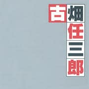 古畑任三郎オリジナル・サウンドトラックベスト
