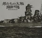 「男たちの大和/YAMATO」サウンドトラック