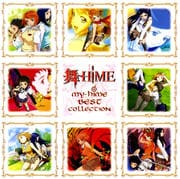 「舞-HiME」ベストコレクション