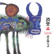 渋全