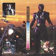 「仮面ライダー響鬼」ソングコレクション