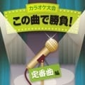 カラオケ大会 この曲で勝負! 定番曲編