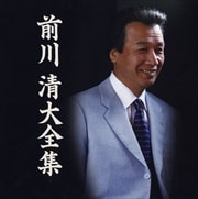 前川清大全集 (2枚組 ディスク1)
