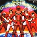 CDツイン スーパー戦隊 オープニング・テーマ曲ベスト (2枚組 ディスク2)
