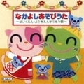 CDツイン なかよしあそびうた〜ほいくえん・ようちえんでうたう歌 (2枚組 ディスク2)