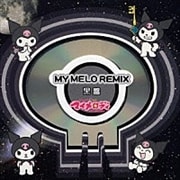 「おねがいマイメロディ」MYMELO REMIX 黒盤