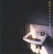 形而上のエロス