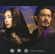 「輪舞曲-ロンド-」オリジナル・サウンドトラック