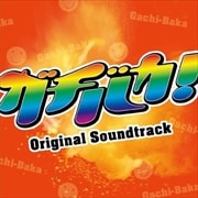 TBS系ドラマ「ガチバカ!」Original Soundtrack