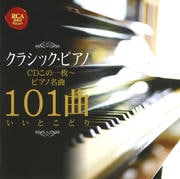 クラシック・ピアノCDこの1枚〜ピアノ名曲101曲いいとこどり