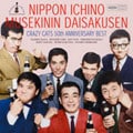 50周年記念ベスト 日本一の無責任大作戦 (2枚組 ディスク2)