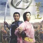 NHK大河ドラマ「功名が辻」オリジナル・サウンドトラック