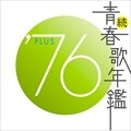 続・青春歌年鑑'76 PLUS