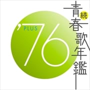 続・青春歌年鑑'76 PLUS