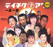 テイチクアワー 一五一会